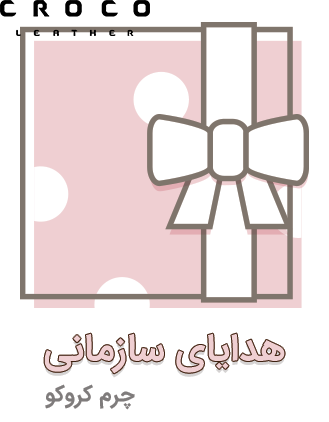 هدایای سازمانی چرم کروکو